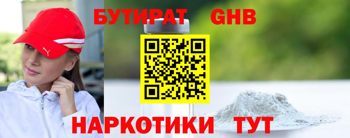 БУТИРАТ оксибутират Нижнекамск