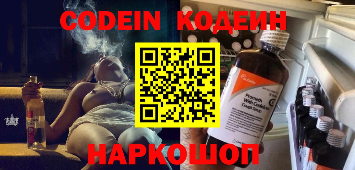 Codein напиток Lean (лин) Нижнекамск